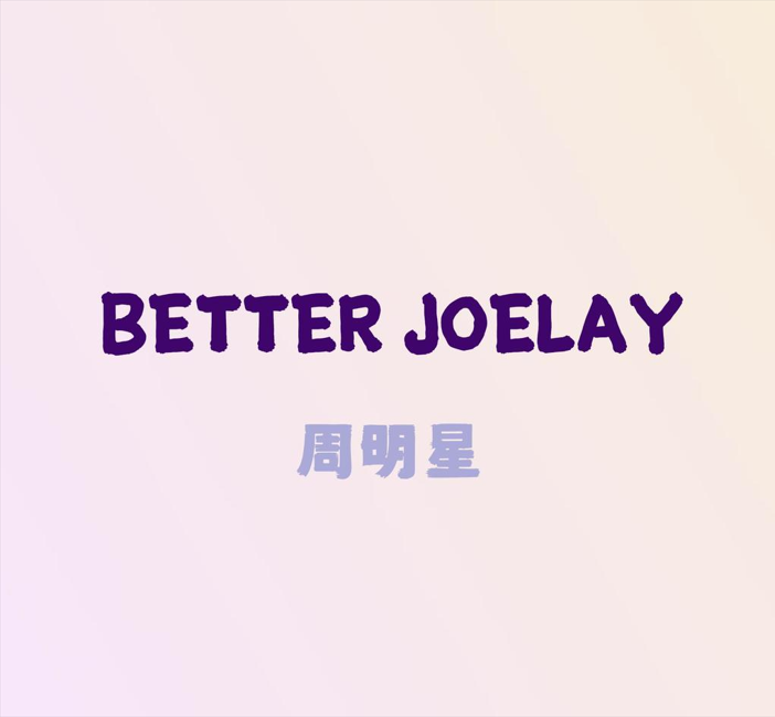 BETTER JOELAY品牌Logo
