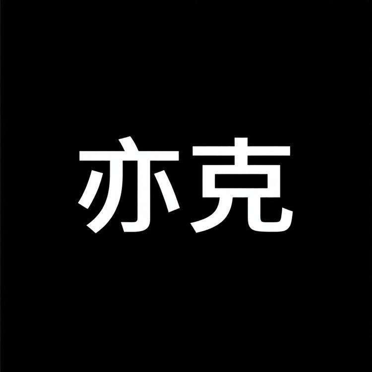 亦克品牌Logo