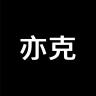 亦克品牌Logo