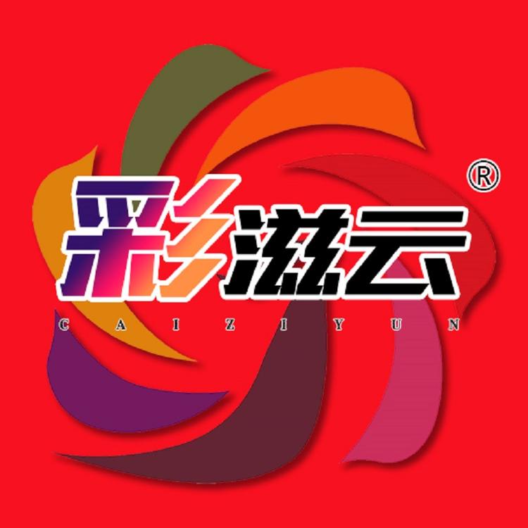 彩滋云品牌Logo
