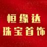 恒缘达品牌Logo