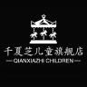 千夏芝品牌Logo