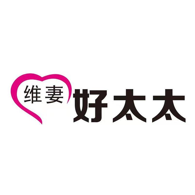 维妻好太太品牌Logo