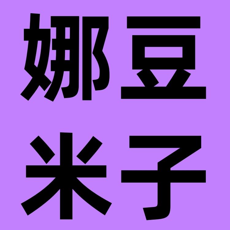 娜米豆子品牌Logo