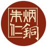 朱炳仁品牌Logo