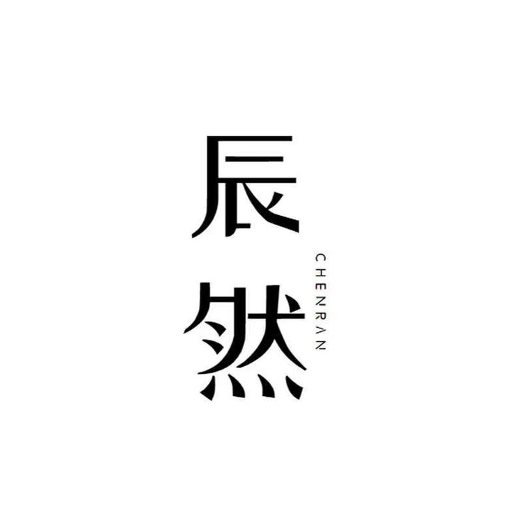 辰然品牌Logo