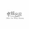 ZhuoYueMingZhuang/卓越名妆品牌Logo