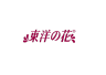 tayoi/东洋之花品牌Logo