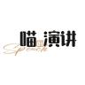 喵的演讲品牌Logo