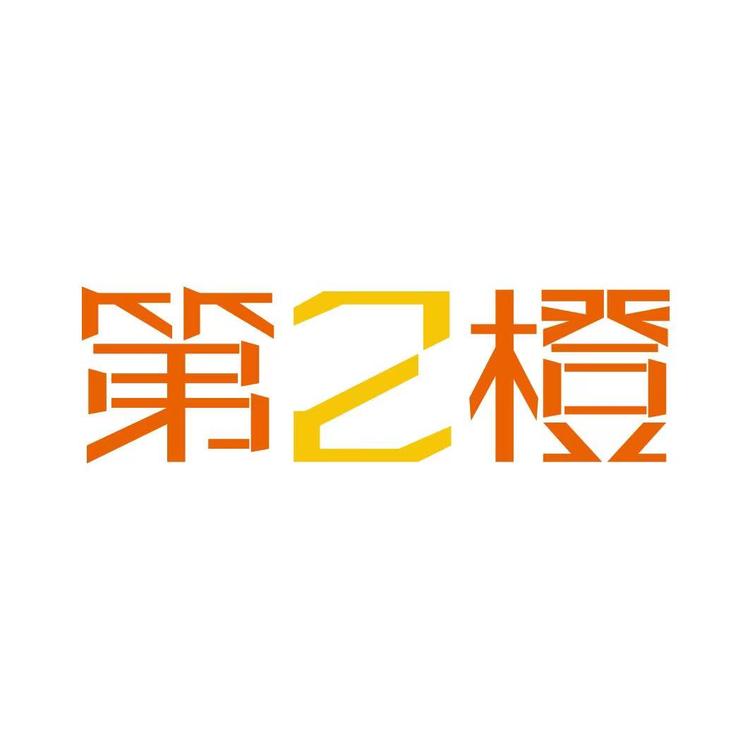 第2橙