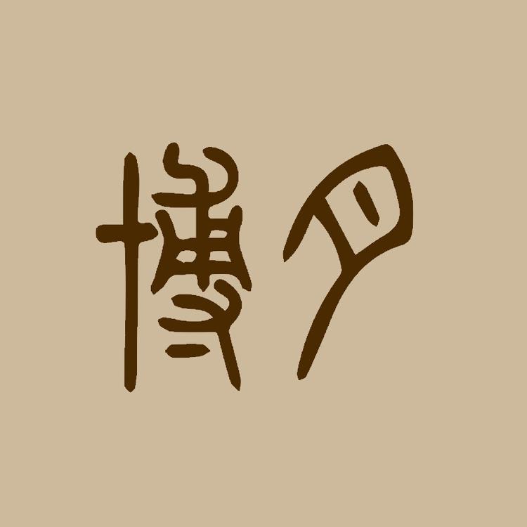 博月品牌Logo