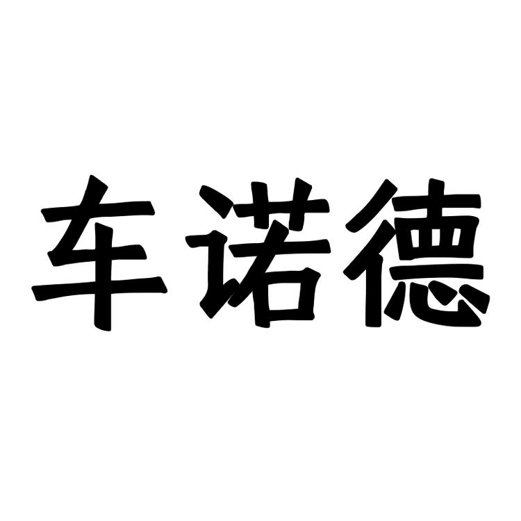 车诺德品牌Logo