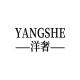 YANGSHE/洋奢品牌logo