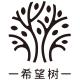 fullofhope/希望树品牌logo
