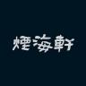 烟海轩品牌Logo