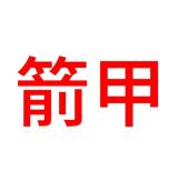 箭甲品牌logo