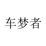 chemengzhe/车梦者品牌logo