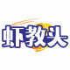 虾教头品牌logo