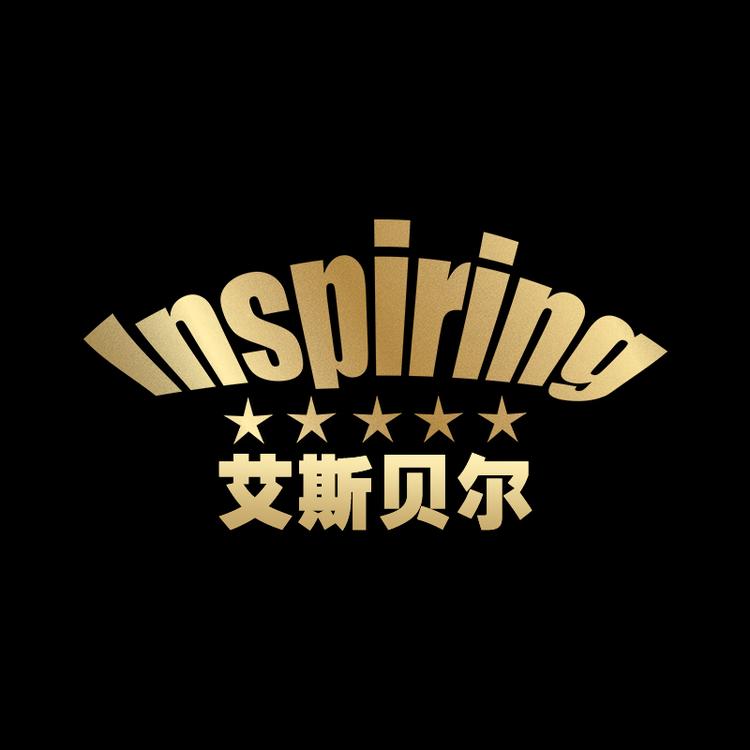 inspiring/艾斯贝尔品牌Logo