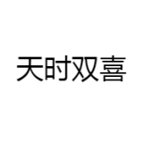 天时双喜品牌logo