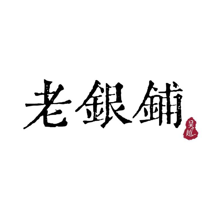吴越老银铺品牌Logo