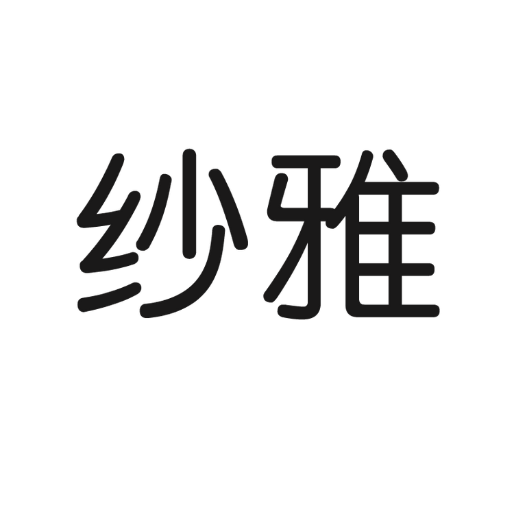 纱雅品牌Logo