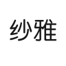 纱雅品牌Logo