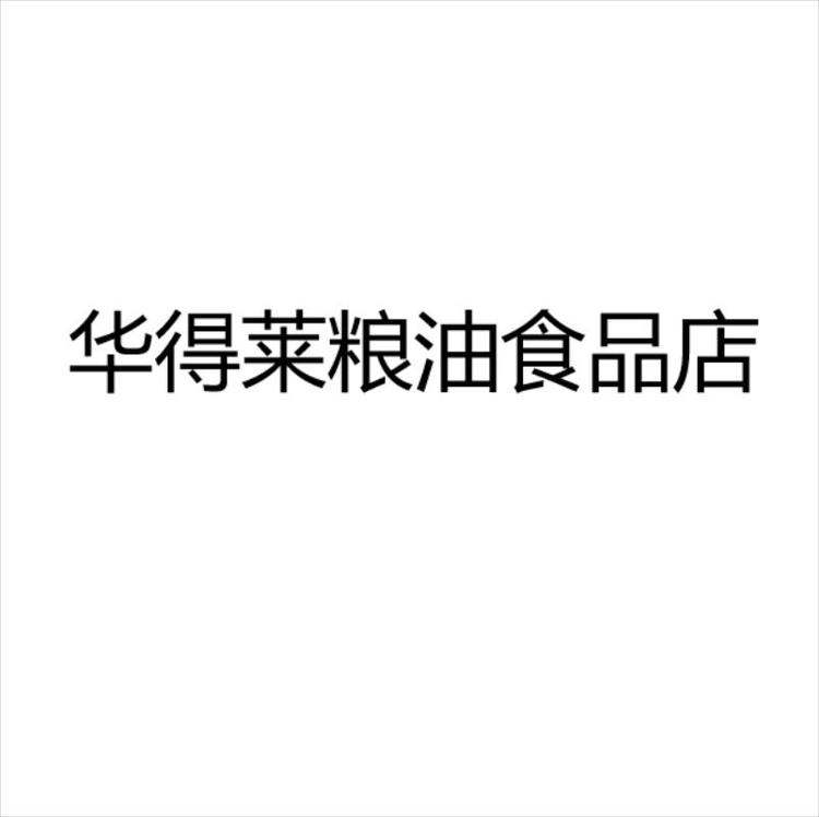 华得莱品牌Logo