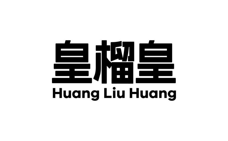 皇榴皇品牌Logo