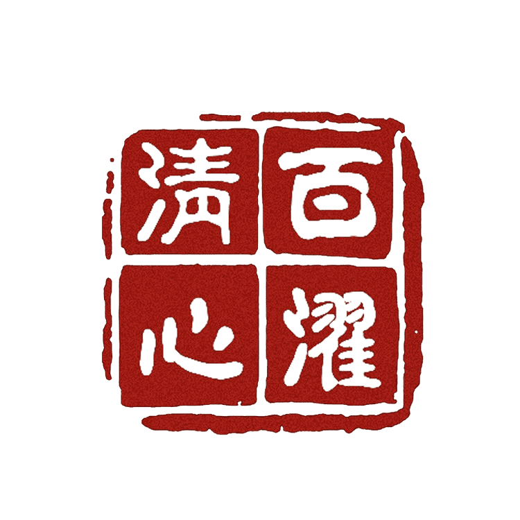 BaiZhuoQingXin/百濯清心品牌Logo