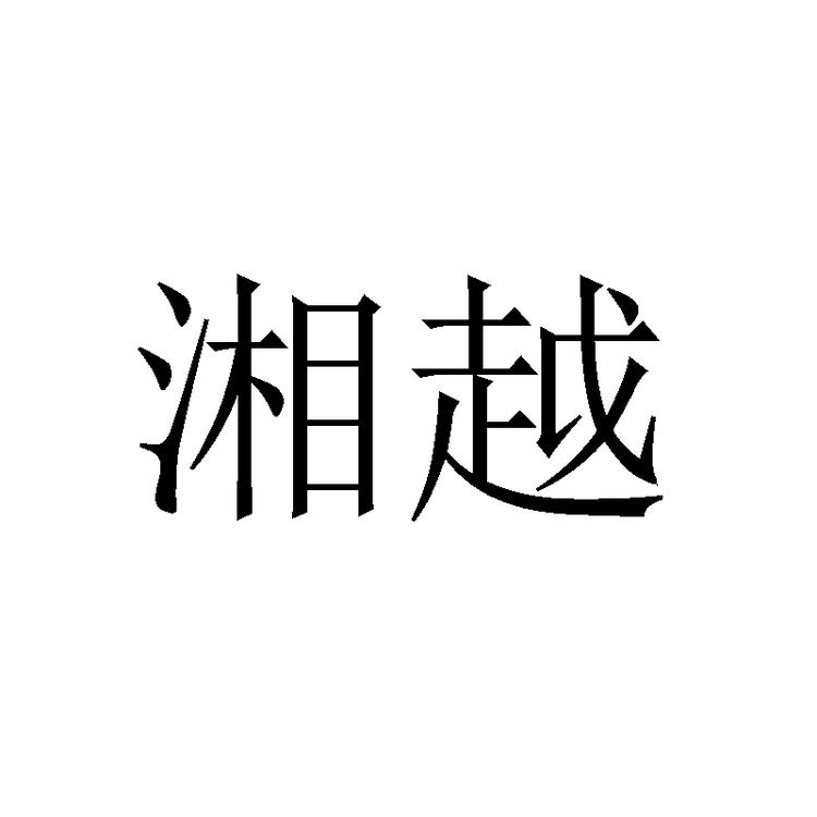 湘越品牌Logo