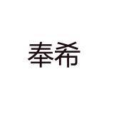 奉希品牌logo