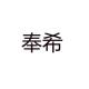 奉希品牌logo
