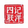 四记联洋品牌Logo