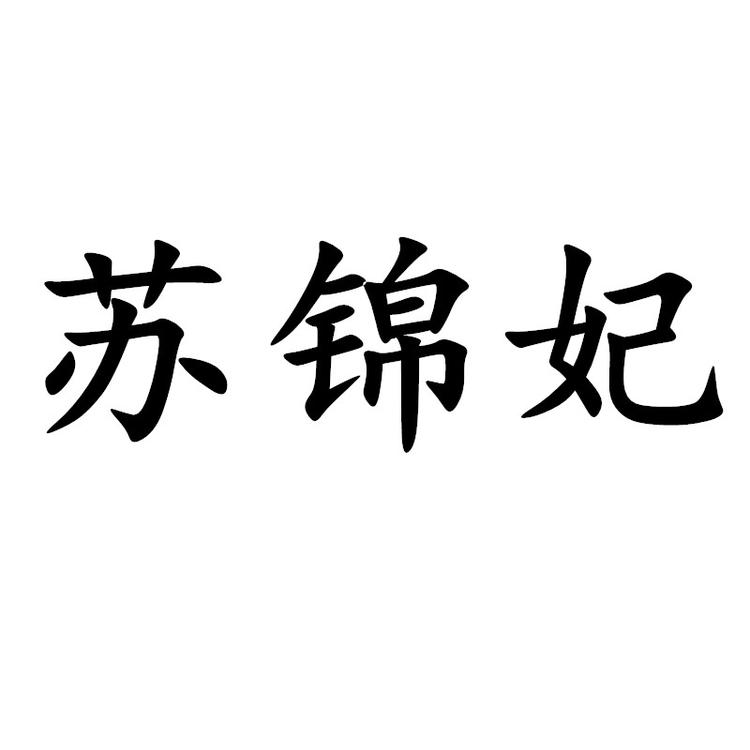 “苏锦妃”品牌Logo