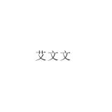 艾文文品牌logo