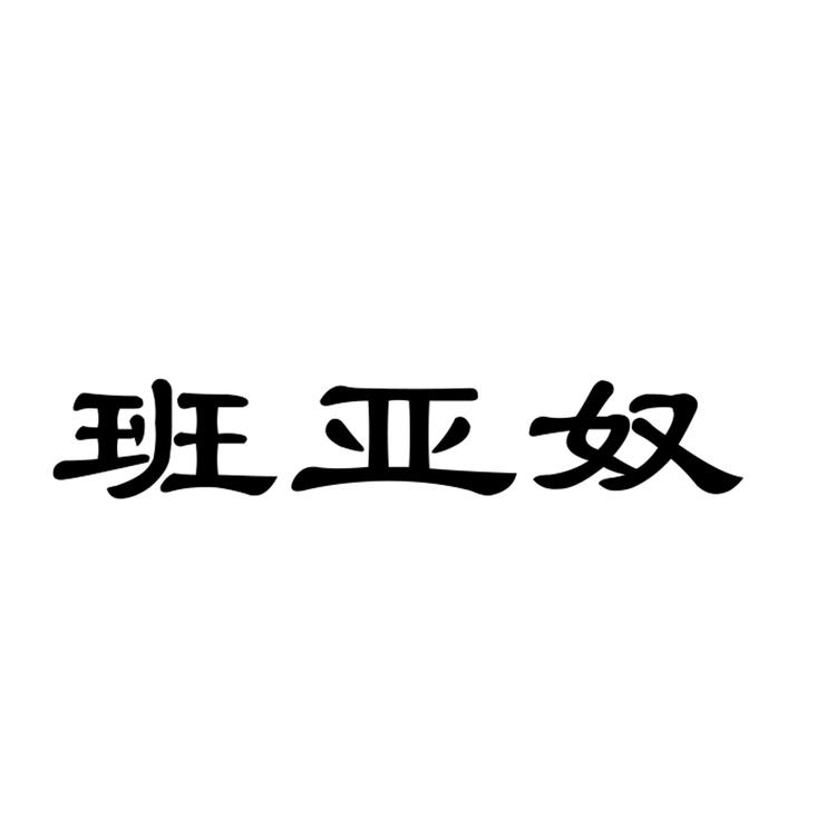 banyanu/班亚奴品牌Logo
