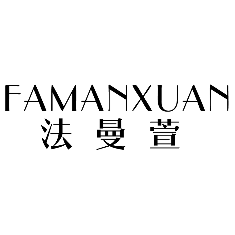 FAMANXUAN/法曼萱品牌Logo