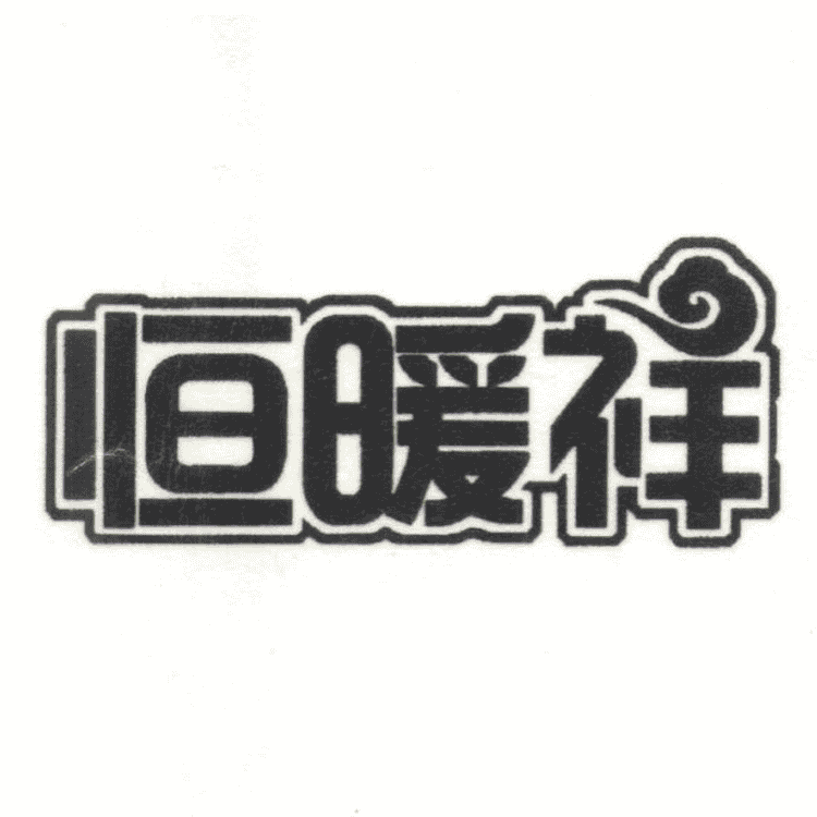 恒暖祥品牌Logo
