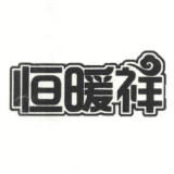恒暖祥品牌logo