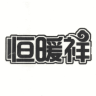 恒暖祥品牌Logo