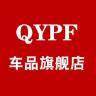 QYPF品牌Logo