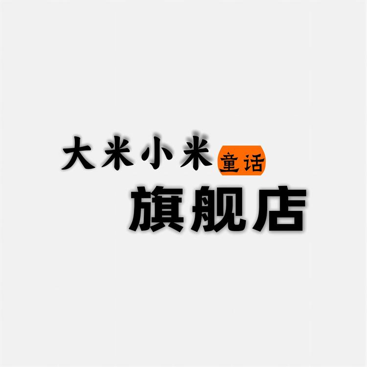 大米小米童话品牌Logo