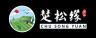 CHU SONG YUAN/楚松缘农产品品牌Logo
