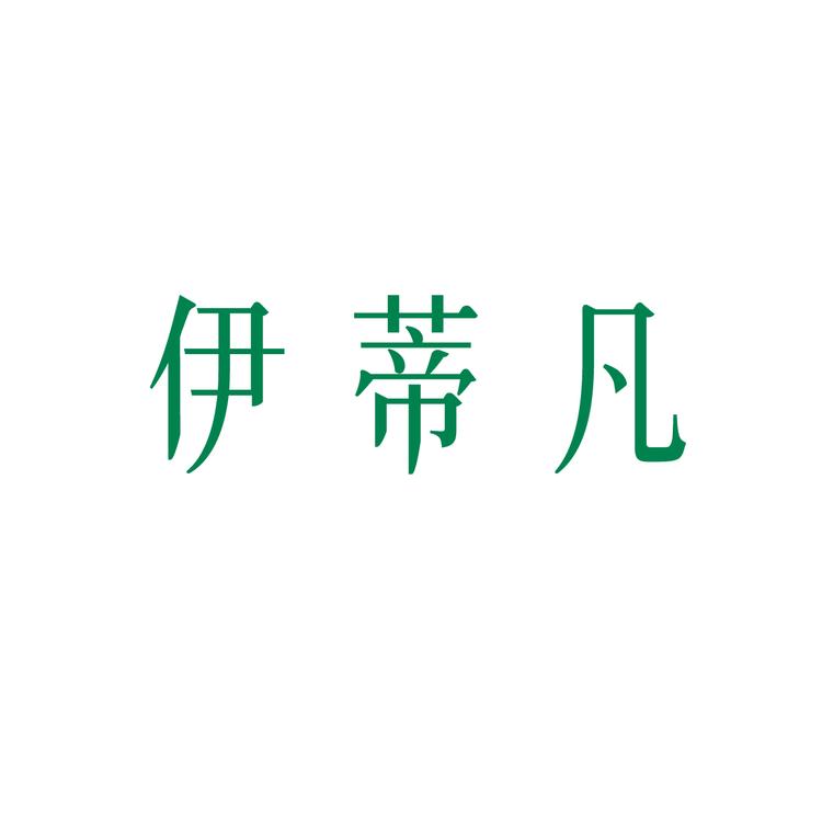 IDFAN/伊蒂凡品牌Logo