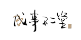 成事不二堂品牌logo