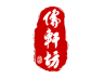 儒轩坊品牌Logo