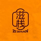 滋栈品牌logo