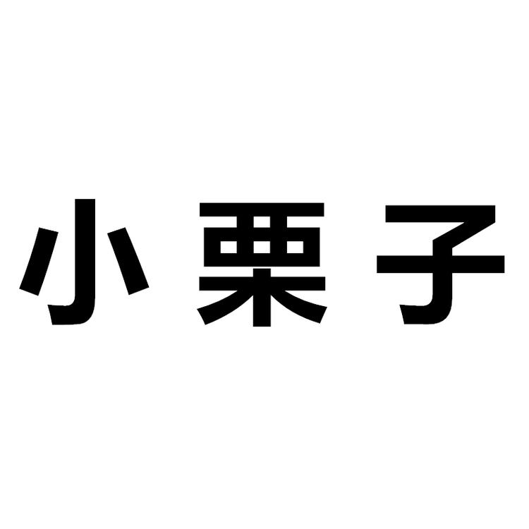 小栗子品牌Logo