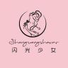 闪光少女品牌Logo
